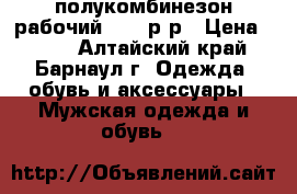 полукомбинезон рабочий 50-54р-р › Цена ­ 600 - Алтайский край, Барнаул г. Одежда, обувь и аксессуары » Мужская одежда и обувь   